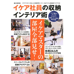 イケア社員の収納インテリア術