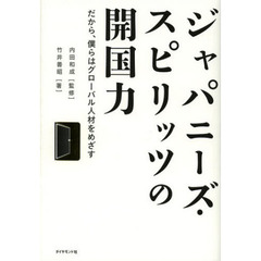 ジャパニーズ・スピリッツの開国力　だから、僕らはグローバル人材をめざす