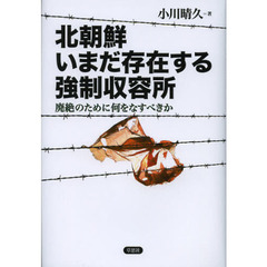 北朝鮮いまだ存在する強制収容所　廃絶のために何をなすべきか