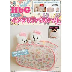 HbG おしゃれインテリアバスケットBOOK