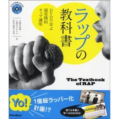 ラップの教科書　ＤＶＤで学ぶ超実践的ラップ講座