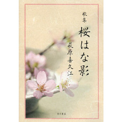 歌集　桜はな影