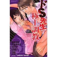 ドＳ先生の極上調教
