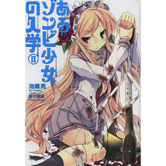 あるゾンビ少女の入学　２