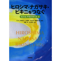 ヒロシマ・ナガサキ・ビキニをつなぐ　焼津流平和の作り方　２
