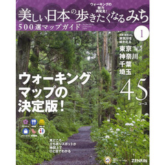 美しい日本の歩きたくなるみち５００選マップガイド　ウォーキングの魅力再発見！　１　東京・神奈川・千葉・埼玉４５コース