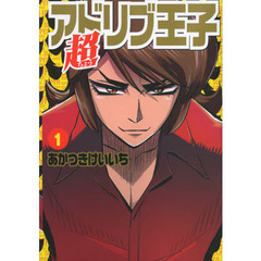 超アドリブ王子　　　１