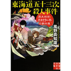 東海道五十三次殺人事件　歴史探偵・月村弘平の事件簿