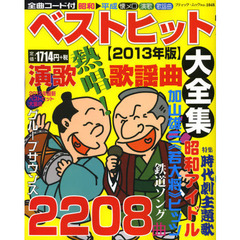 ベストヒット大全集　２０１３年版