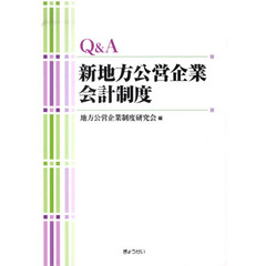 Ｑ＆Ａ新地方公営企業会計制度