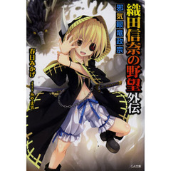 織田信奈の野望外伝　邪気眼竜政宗