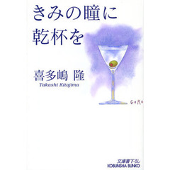 きみの瞳に乾杯を