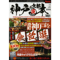 神戸＆京都・夜遊び本　Ｖｏｌ．１　神戸を食べる！飲む！遊ぶ！！