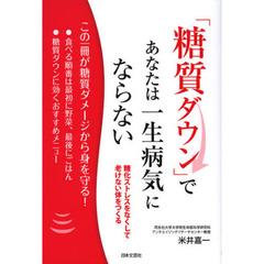 「糖質ダウン」で、あなたは一生病気にならない　糖化ストレスをなくして老けない体をつくる