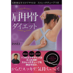 肩甲骨ダイエット　５秒伸ばすだけでやせる！ストレッチチューブつき
