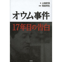 オウム事件１７年目の告白