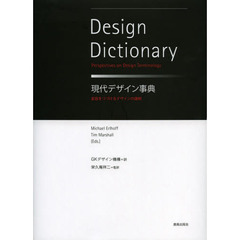 現代デザイン事典　変容をつづけるデザインの諸相