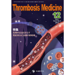Ｔｈｒｏｍｂｏｓｉｓ　Ｍｅｄｉｃｉｎｅ　Ｖｏｌ．２Ｎｏ．４（２０１２Ｄｅｃ．）　特集危機的出血をきたす周産期ＤＩＣ治療の新戦略