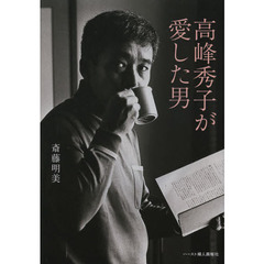 高峰秀子が愛した男