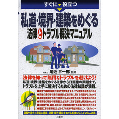 すぐに役立つ私道・境界・建築をめぐる法律とトラブル解決マニュアル