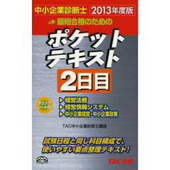 最短合格のためのポケットテキスト　中小企業診断士　２０１３年度版２日目