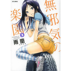 無邪気の楽園 俺はロリコンじゃない 全巻 セット 俺はロリコンじゃない！ 1-8巻セット コミック 白泉社 | 雨蘭 |本