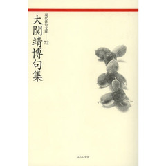大関靖博句集