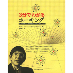 ３分でわかるホーキング