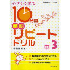 やさしく学ぶ１０分間英語リピートドリル　中３