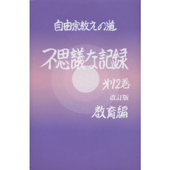 不思議な記録　自由宗教えの道　第１２巻　改訂版　教育編