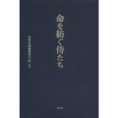 命を紡ぐ侍たち