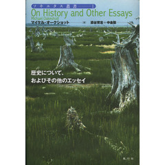 歴史について、およびその他のエッセイ