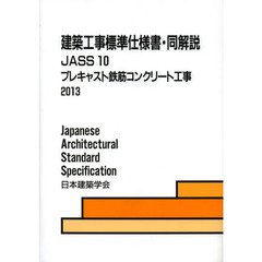 建築工事標準仕様書・同解説　ＪＡＳＳ１０　第５版　プレキャスト鉄筋コンクリート工事