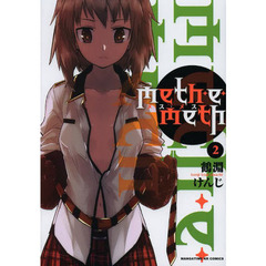 ｍｅｔｈ・ｅ・ｍｅｔｈ　　　２