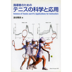 指導者のためのテニスの科学と応用