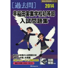 早稲田実業学校初等部入試問題集　過去１０年間　２０１４