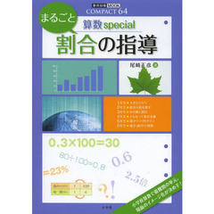 まるごと割合の指導　算数ｓｐｅｃｉａｌ