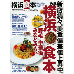 ぴあ横浜食本　２０１３→２０１４　地元で評判のおいしいお店２５０軒！