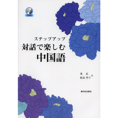 ステップアップ対話で楽しむ中国語