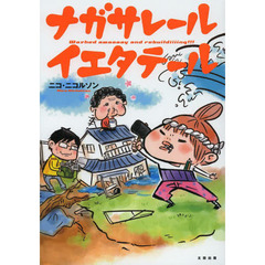 ナガサレール　イエタテール