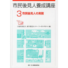 市民後見人養成講座　３　市民後見人の実務