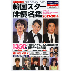 韓国スター俳優名鑑　２０１３－２０１４