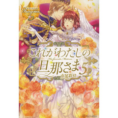これがわたしの旦那さま　５