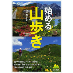 始める！山歩き　四季の日帰りハイキングから山小屋に泊まるトレッキングへ