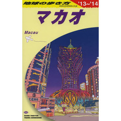 地球の歩き方　Ｄ３３　２０１３～２０１４年版　マカオ