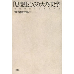 「思想」としての大塚史学　戦後啓蒙と日本現代史