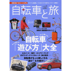 自転車と旅　Ｖｏｌ．１０　特集｜もっと楽しむ、もっと遊べる！自転車「遊び方大全」