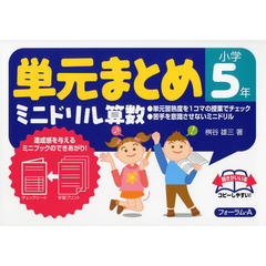 単元まとめミニドリル算数　小学５年