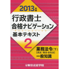 行政書士合格ナビゲーション基本テキスト　２０１３年版２　業務法令　下