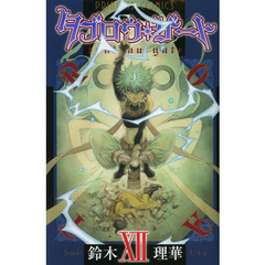 タブロウ・ゲート　１２